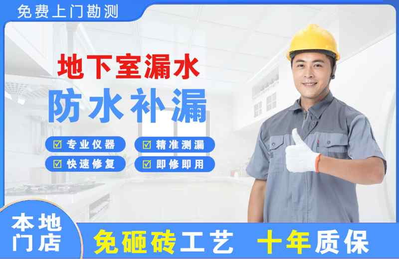 浦江地下室漏水维修